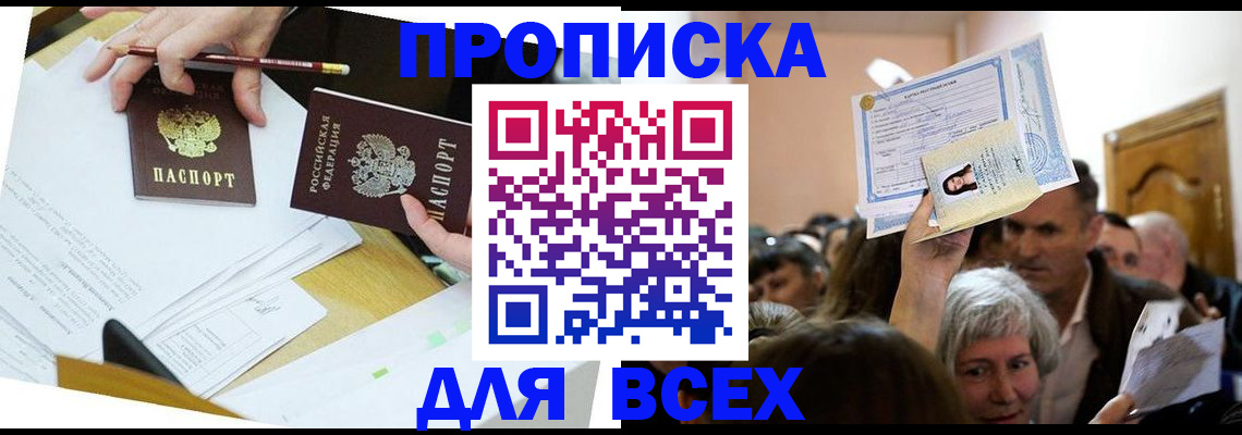 прописка от собственника в Новороссийске